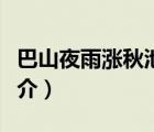 巴山夜雨漲秋池（說一說巴山夜雨漲秋池的簡介）