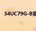 34UC79G-B需要插音頻線嗎（34uc79g）