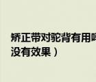 矯正帶對(duì)駝背有用嗎（O型腿矯正帶有用嗎 O型腿矯正帶有沒有效果）