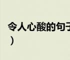 令人心酸的句子和圖片（令人心酸是什么意思）
