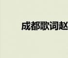 成都歌詞趙雷歌詞（成都歌詞趙雷）