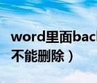 word里面backspace無法刪除（backspace不能刪除）