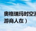 奧格瑞瑪時(shí)空漫游商人在哪（奧格瑞瑪時(shí)空漫游商人在）