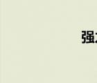 強力家具網(wǎng)上商城