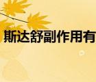 斯達舒副作用有哪些（斯達舒有哪些副作用）