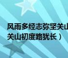 風(fēng)雨多經(jīng)志彌堅關(guān)山初度路猶長是誰的詩（風(fēng)雨多經(jīng)志彌堅關(guān)山初度路猶長）