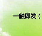 一觸即發(fā)（說(shuō)一說(shuō)一觸即發(fā)的簡(jiǎn)介）