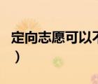 定向志愿可以不填寫嗎（定向志愿可以不填嗎）