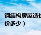 鋼結(jié)構(gòu)房屋造價(jià)多少錢(qián)一平方（鋼結(jié)構(gòu)房屋造價(jià)多少）