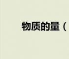 物質(zhì)的量（說一說物質(zhì)的量的簡介）