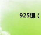 925銀（說(shuō)一說(shuō)925銀的簡(jiǎn)介）