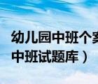 幼兒園中班個(gè)案觀察記錄分析與措施（幼兒園中班試題庫(kù)）