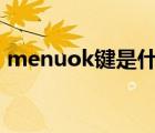 menuok鍵是什么意思（menu鍵是什么鍵）