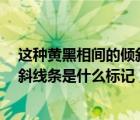這種黃黑相間的傾斜線條是什么標(biāo)記a（這種黃黑相間的傾斜線條是什么標(biāo)記）