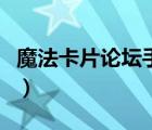 魔法卡片論壇手機登錄電腦版（魔法卡片論壇）