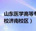 山東醫(yī)學(xué)高等?？茖W(xué)校（山東醫(yī)學(xué)高等?？茖W(xué)校濟(jì)南校區(qū)）