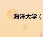海洋大學（說一說海洋大學的簡介）