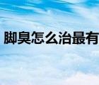 腳臭怎么治最有效的方法女性（腳臭怎么治）
