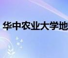 華中農(nóng)業(yè)大學(xué)地址郵編（華中農(nóng)業(yè)大學(xué)地址）