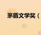 茅盾文學(xué)獎(jiǎng)（說一說茅盾文學(xué)獎(jiǎng)的簡(jiǎn)介）