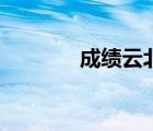 成績云北師大附中（成績云）