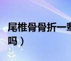 尾椎骨骨折一輩子都痛（尾骨骨折一定要臥床嗎）