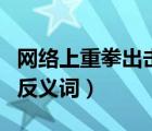 網(wǎng)絡(luò)上重拳出擊現(xiàn)實中唯唯諾諾（唯唯諾諾的反義詞）