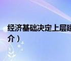 經(jīng)濟基礎(chǔ)決定上層建筑（說一說經(jīng)濟基礎(chǔ)決定上層建筑的簡介）