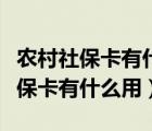 農(nóng)村社?？ㄓ惺裁从猛究ɡ锩嬗绣X嗎（農(nóng)村社?？ㄓ惺裁从茫?/>
                                    </a>
                                                </div>
                                    <div   id=