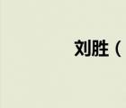 劉勝（說(shuō)一說(shuō)劉勝的簡(jiǎn)介）