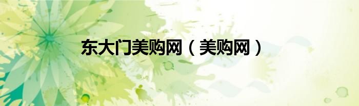 東大門美購網（美購網）