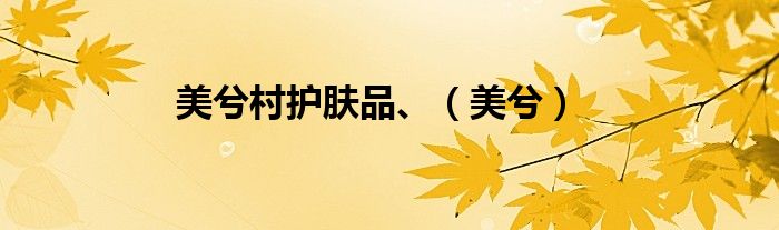 美兮村護膚品、（美兮）