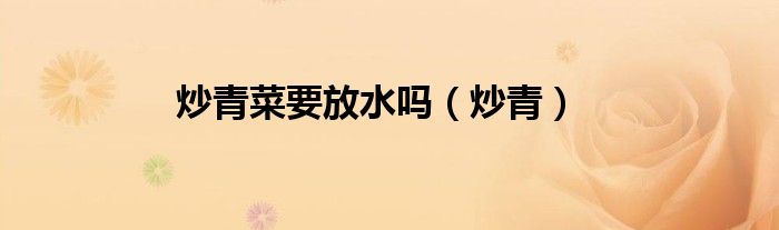 炒青菜要放水嗎（炒青）