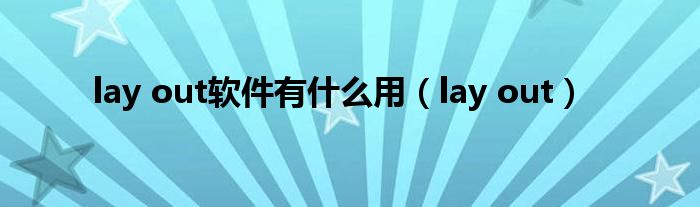 lay out軟件有什么用（lay out）