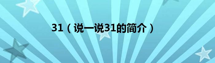 31（說一說31的簡介）