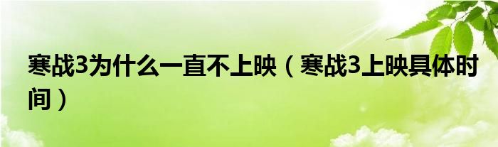 寒戰(zhàn)3為什么一直不上映（寒戰(zhàn)3上映具體時間）
