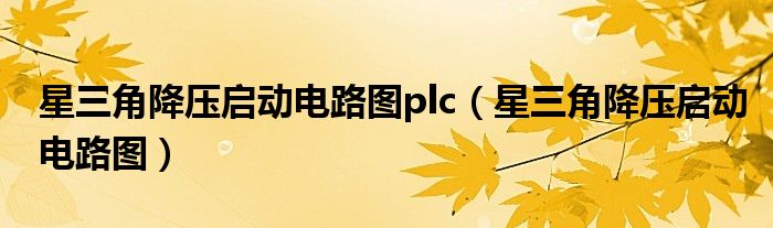 星三角降壓啟動電路圖plc（星三角降壓啟動電路圖）