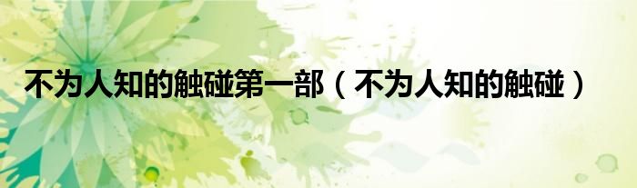 不為人知的觸碰第一部（不為人知的觸碰）