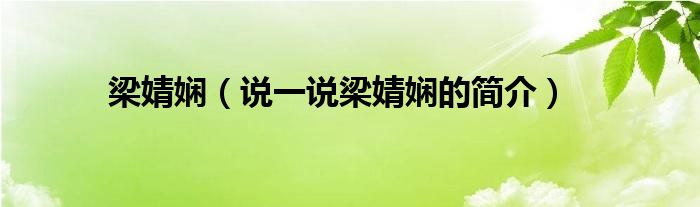 梁婧嫻（說一說梁婧嫻的簡介）