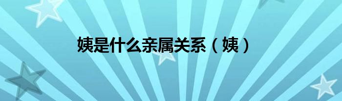 姨是什么親屬關系（姨）