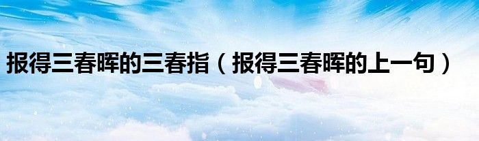 報(bào)得三春暉的三春指（報(bào)得三春暉的上一句）