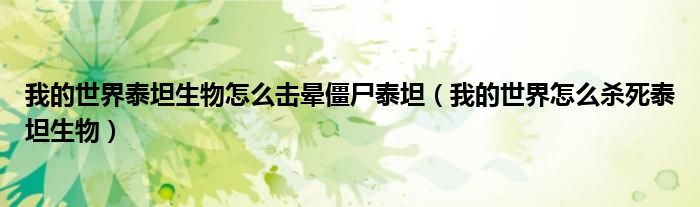 我的世界泰坦生物怎么擊暈僵尸泰坦（我的世界怎么殺死泰坦生物）