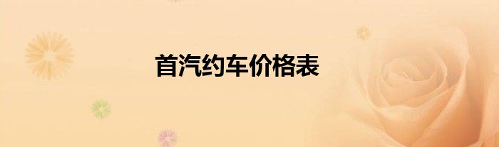首汽約車價格表