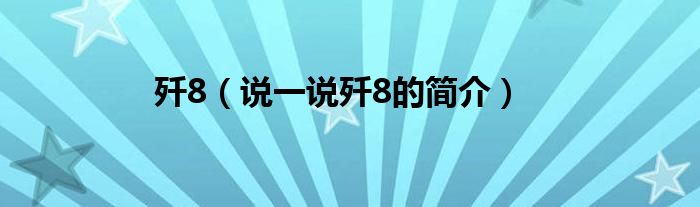 殲8（說一說殲8的簡介）