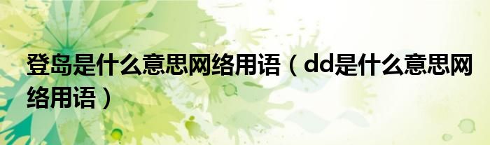 登島是什么意思網絡用語（dd是什么意思網絡用語）