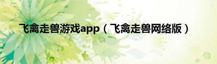 飛禽走獸游戲app（飛禽走獸網(wǎng)絡(luò)版）