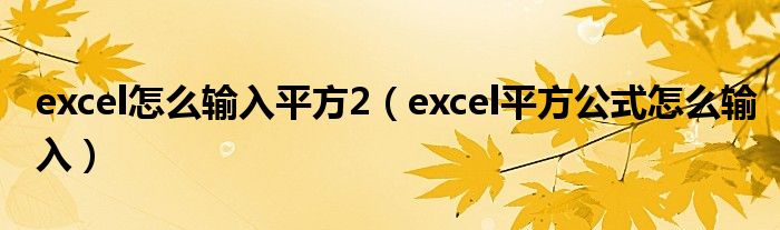 excel怎么輸入平方2（excel平方公式怎么輸入）
