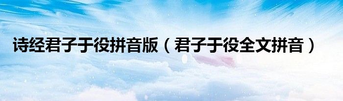 詩經(jīng)君子于役拼音版（君子于役全文拼音）