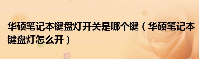 華碩筆記本鍵盤(pán)燈開(kāi)關(guān)是哪個(gè)鍵（華碩筆記本鍵盤(pán)燈怎么開(kāi)）