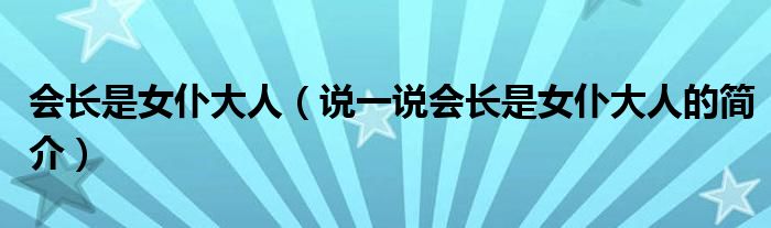 會長是女仆大人（說一說會長是女仆大人的簡介）